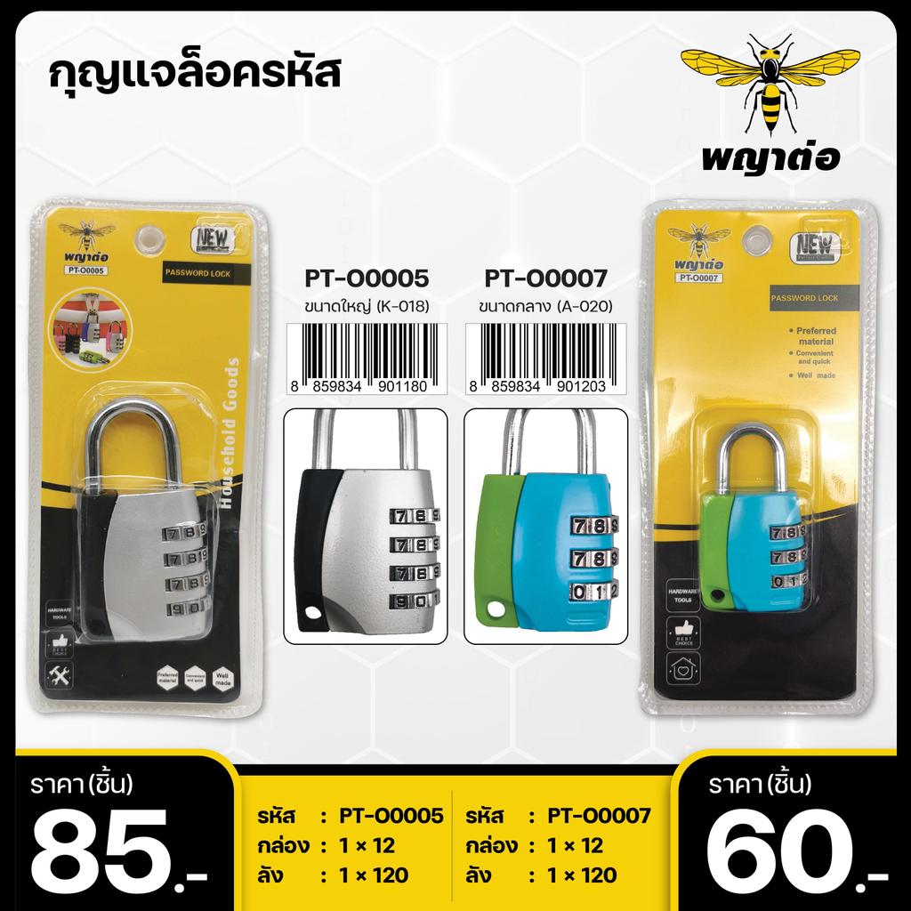 กุญแจล็อครหัส (Password Lock) ยี่ห้อ พญาต่อ (PAYATOR)