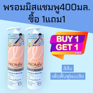 (1แถม1)พรอมิส promise 400มล. แชมพู / ครีมนวดผม ซื้อ1ขวด แถมฟรี แชมพู 400มล. ซอฟ&สตรอง 1ขวด