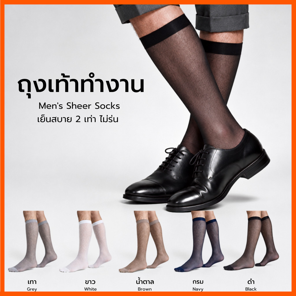 ถุงเท้าธุรกิจ ถุงเท้าติดแอร์ ถุงเท้าทำงาน ถุงเท้าทำงานผู้ชาย Men's Sheer Socks Nylon spandex S.Gent