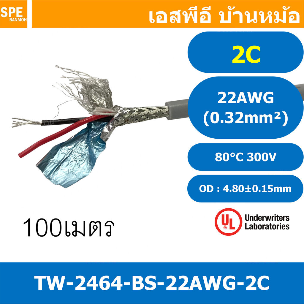 [ 100 เมตร ] TW-2464BS-22AWG-02C เทา Grey สายมัลติคอร์ 2 คอร์ ขนาด 22AWG 2Cx22AWG UL2464 300V 80°C A