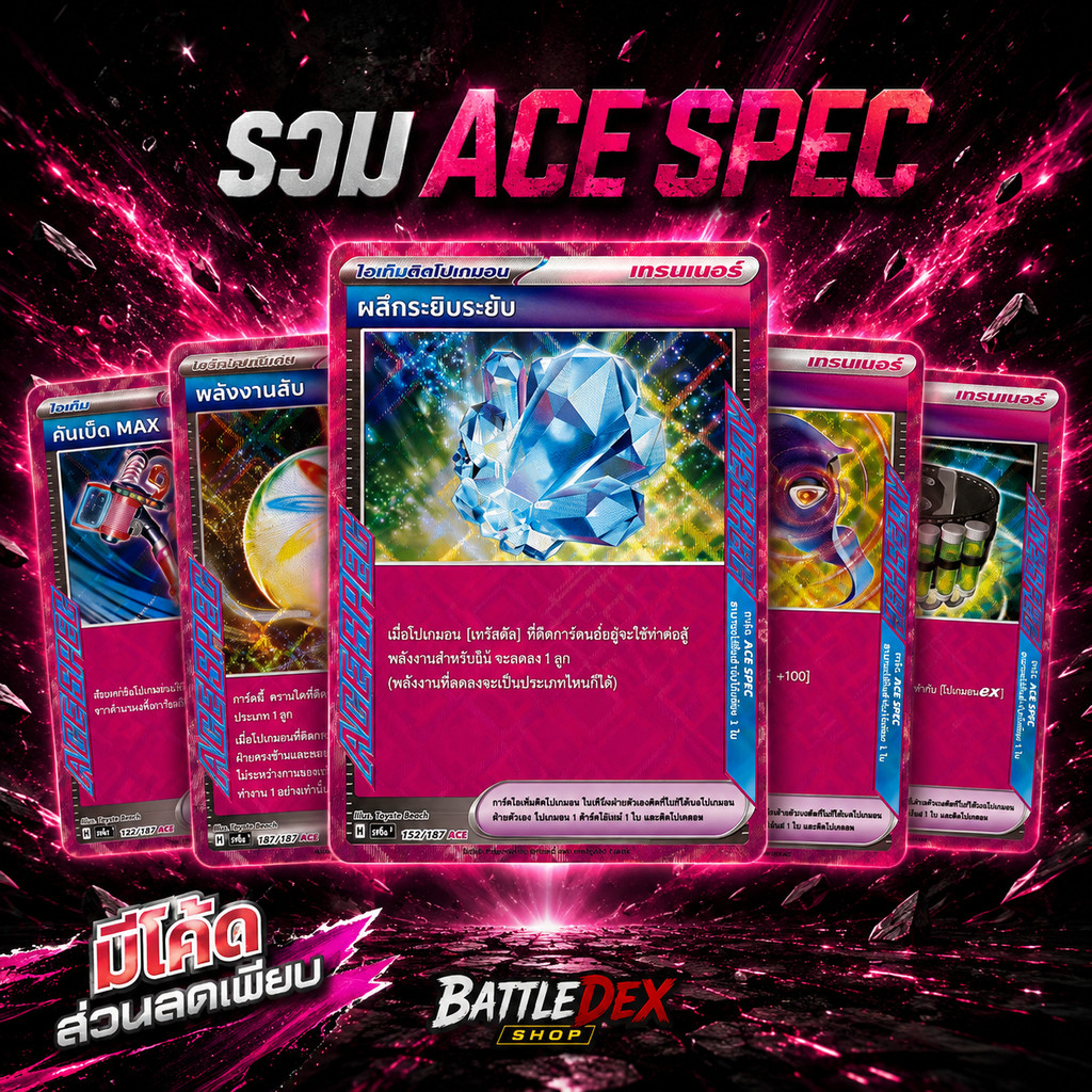 [Pokemon] รวมการ์ด ACE SPEC ภาษาไทย Pokemon TCG ของแท้ พร้อมส่ง