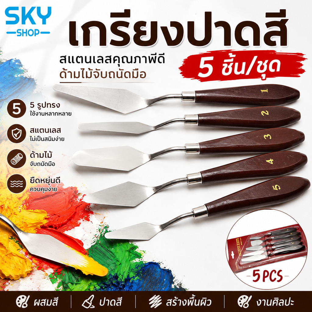 SKY เกรียงปาดสี 5 ชิ้น/ชุด เกรียงผสมสี สแตนเลส ด้ามไม้ เกรียงเพ้นท์ เกรียงวาดภาพ สำหรับสีน้ำมัน Painting Knife Set