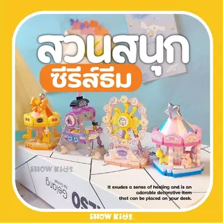 ตัวต่อบล็อกจิ๋ว LOZ สวนสนุก ชิงช้าสวรรค์/ม้าหมุน ตั้งโชว์ได้ ฝึกสมาธิ ของขวัญน่ารัก