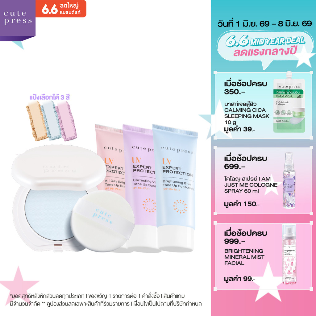 [เซตคู่พิเศษ] CUTE PRESS UV EXPERT PROTECTION TONE UP SUNSCREEN SPF50+ PA++ 30 g คู่ HYBRID AIRBRUSH FINISH POWDER