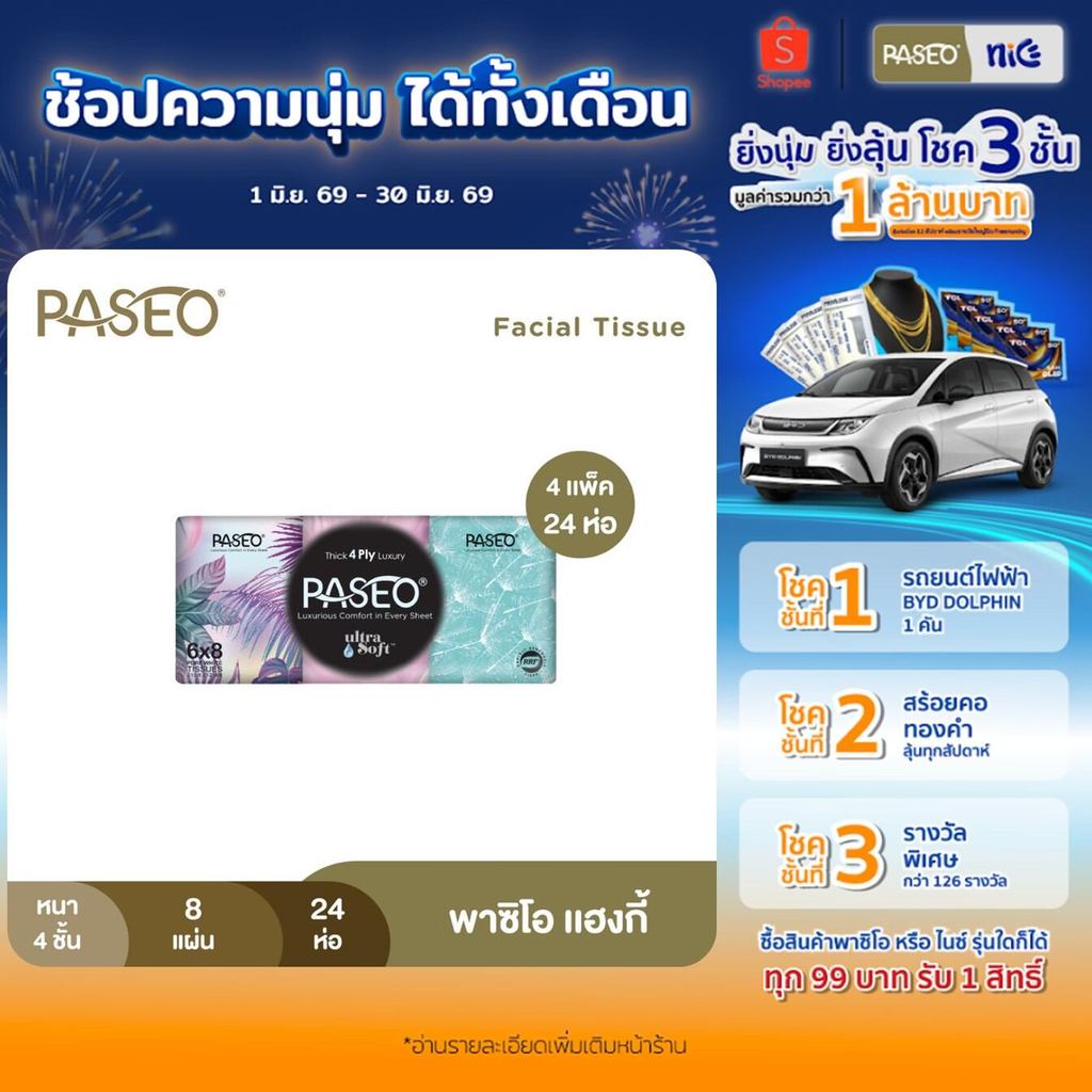 (4 แพ็ค 24 ห่อ) PASEO พาซิโอ แฮงกี้ กระดาษเช็ดหน้า หนา 4 ชั้น 8 แผ่น แพ็ค 6 ห่อ (ทิชชู่ กระดาษทิชชู่) x 4