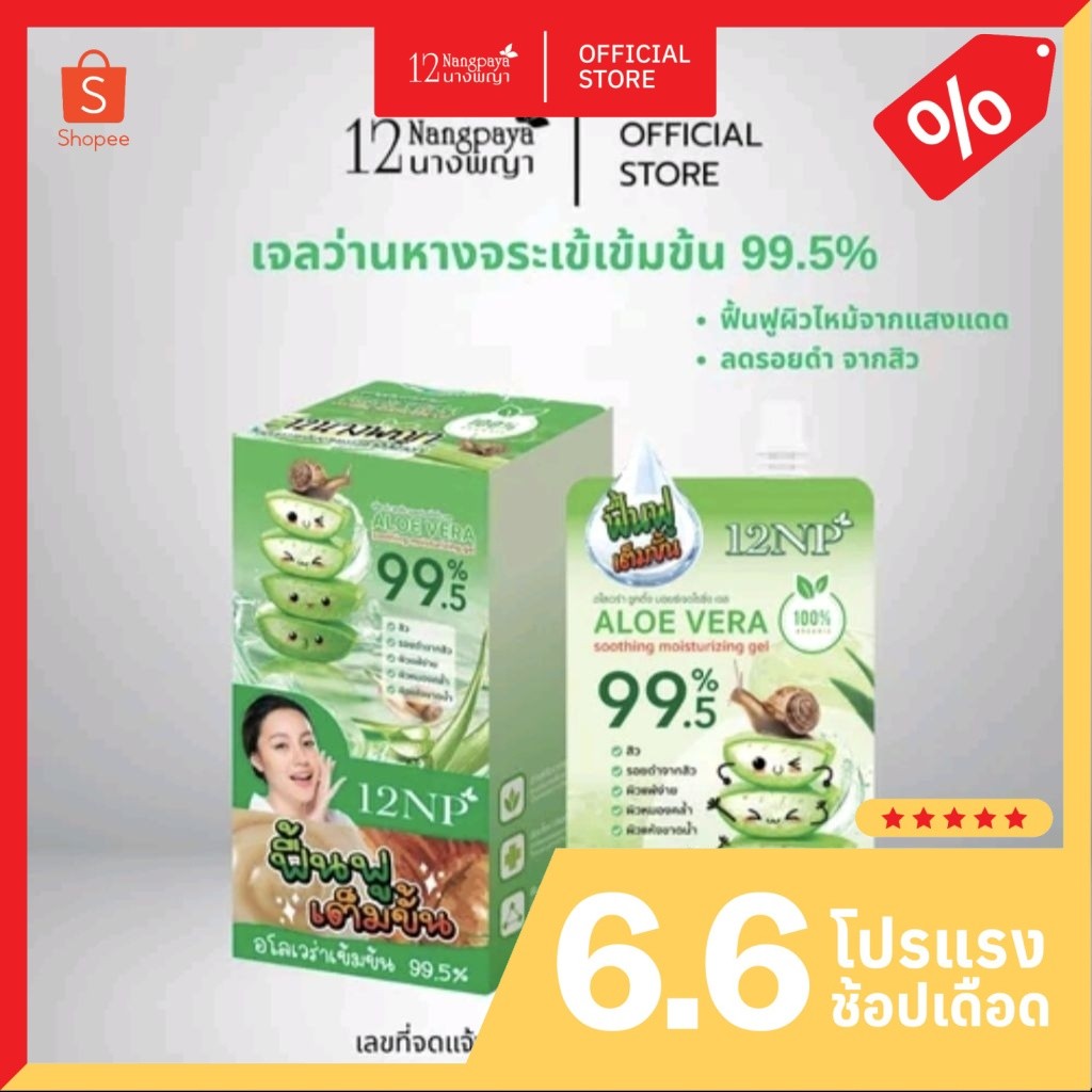12นางพญา อโลเวร่า ชูทติ้ง มอยซ์เจอไรซิ่งเจล ( 1กล่อง / 4ซอง )