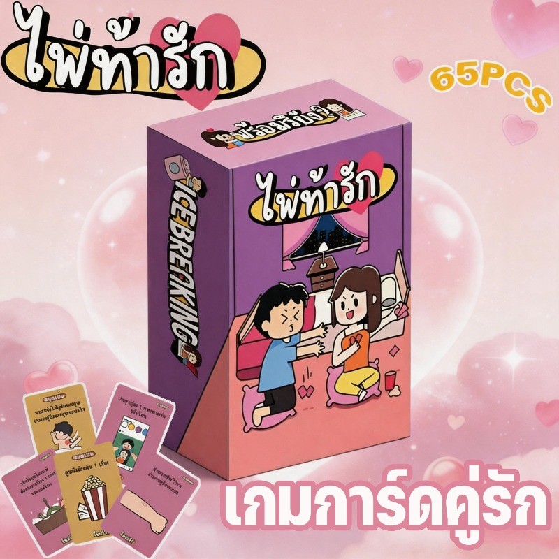 เกมการ์ดคู่รัก เกมถามตอบสุดโรแมนติก เกมเดทคู่รัก เกมละลายน้ำแข็ง ครบเซ็ตของขวัญวันครบรอบ การ์ดเกมโต้ตอบสำหรับคู่รัก
