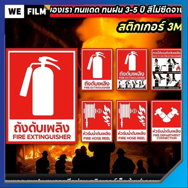 สติ๊กเกอร์ถังดับเพลิง ป้ายถังดับเพลิง ป้ายเครื่องดับเพลิง ป้ายสัญลักษณ์ดับเพลิง สติกเกอร์ PVC 3M เกรดพรีเมี่ยม