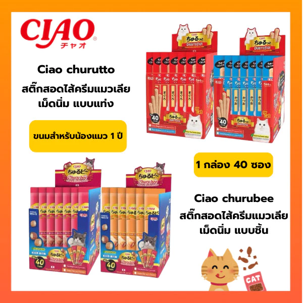 CIAO Churutto Stick / ชูหรุ บี ขนมแท่งสอดไส้ครีมแมวเลีย สูตรทูน่า ขนาด 7 กรัม x 40 ซอง