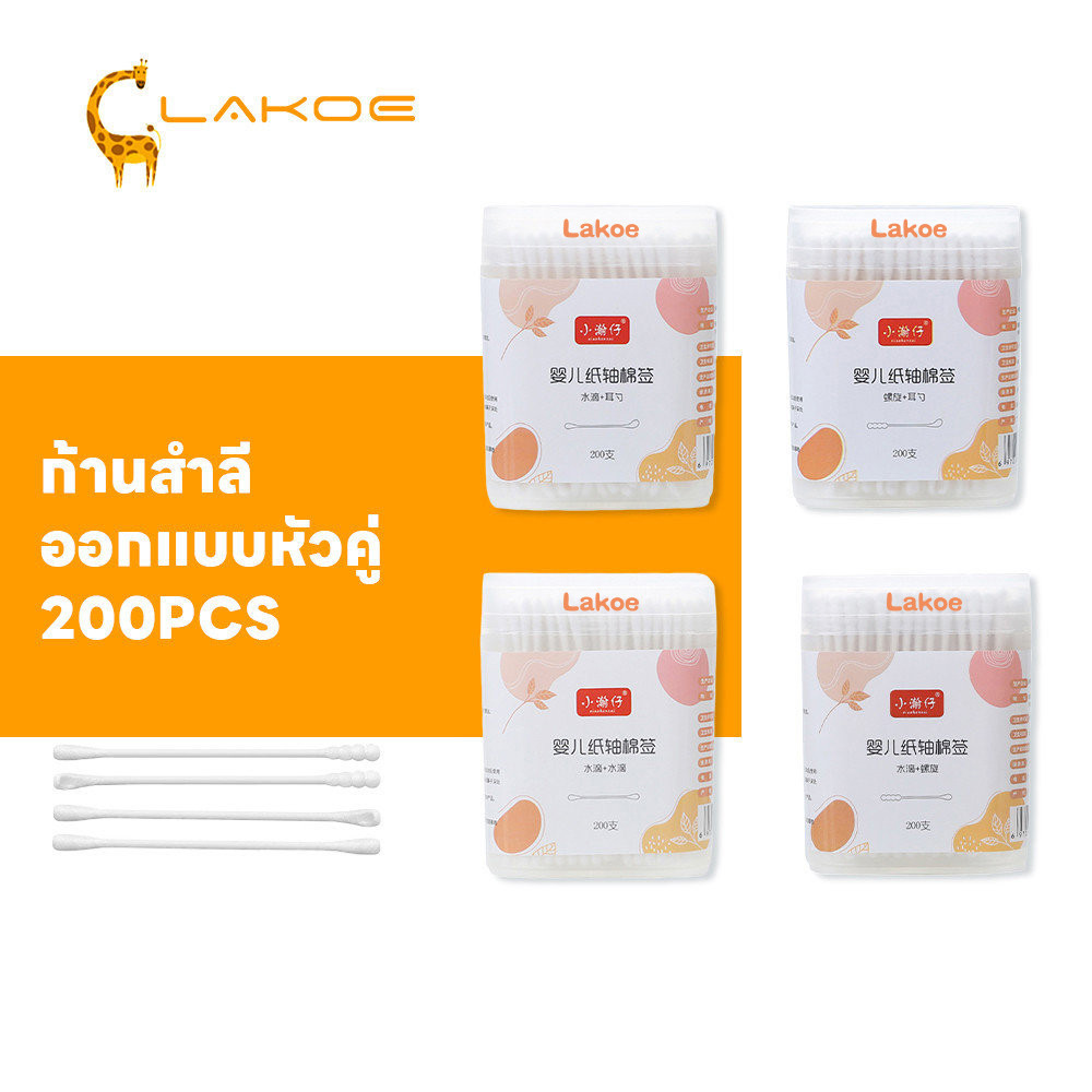 LAKOEMALL สําลีเด็ก สำลีก้านทารก หัวเล็ก 200 ก้าน สําลีก้าน สินค้าเด็ก คอตตอนบัต ออกแบบหัวคู่  ก้านสําลี