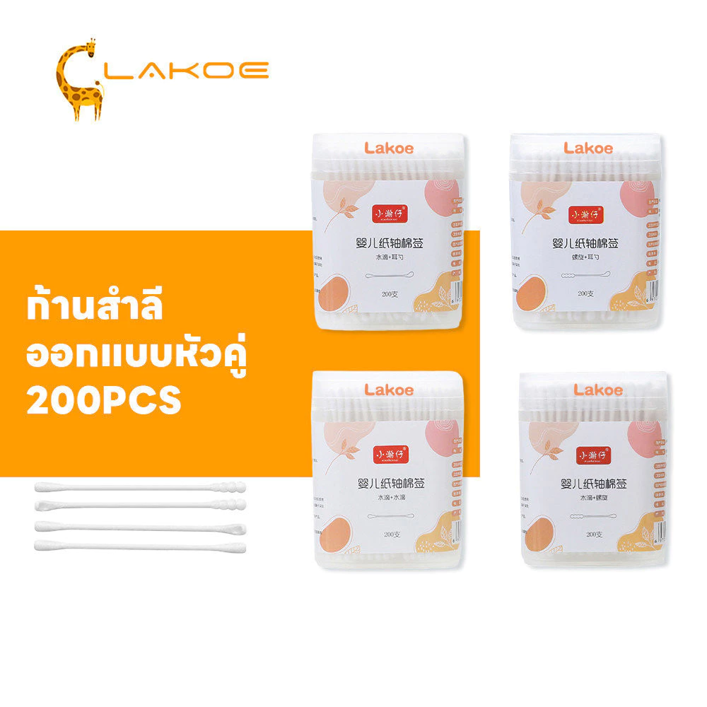 LAKOEMALL สําลีเด็ก สำลีก้านทารก หัวเล็ก 200 ก้าน สําลีก้าน สินค้าเด็ก คอตตอนบัต ออกแบบหัวคู่ ก้านสําลี