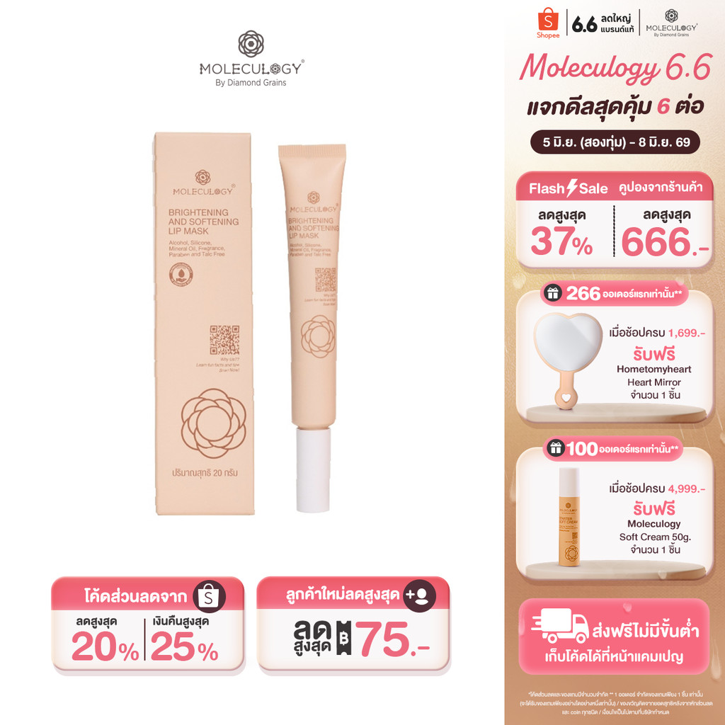 Moleculogy Brightening and Softening Lip Mask (20g) ลิปมาสก์ (20กรัม)