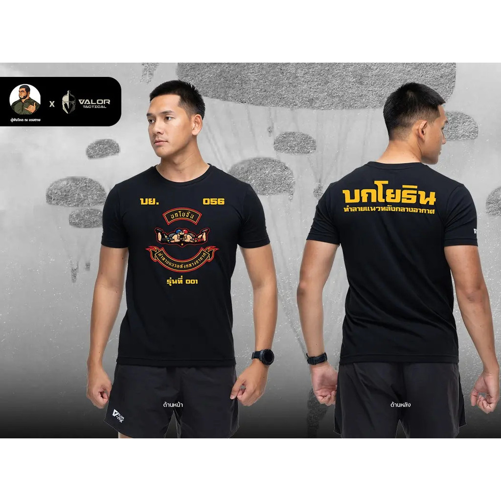 ผู้พันโหด ณ เดนต าย - บกโยธิน T-Shirt Collection [Black] เสื้อยืดสไตล์แทคติคอล ลายกวน ๆ สกรีนคม เสื้อยืดลายกราฟฟิค