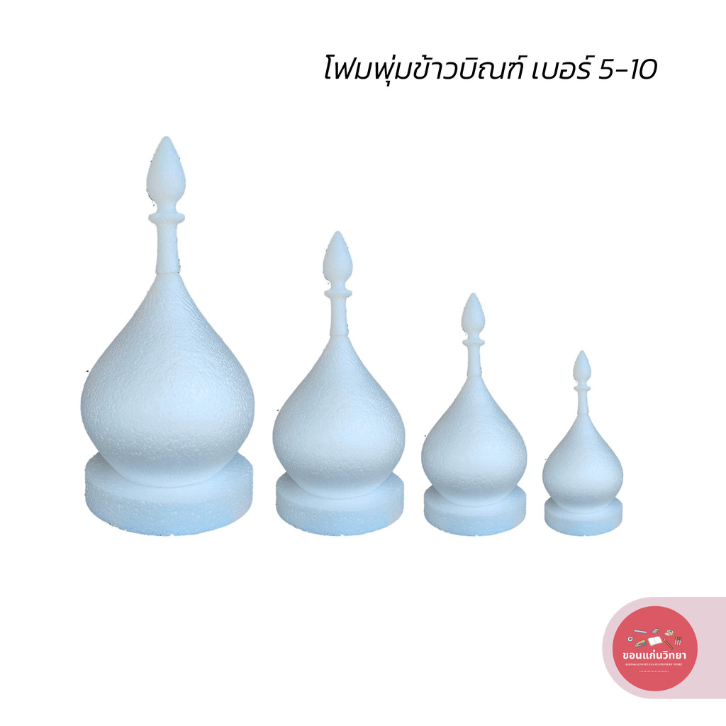 โฟมพุ่มข้าวบิณฑ์ เบอร์ 5-10 โฟมทำพาน โฟมพุ่มยอด จำนวน 1 อัน