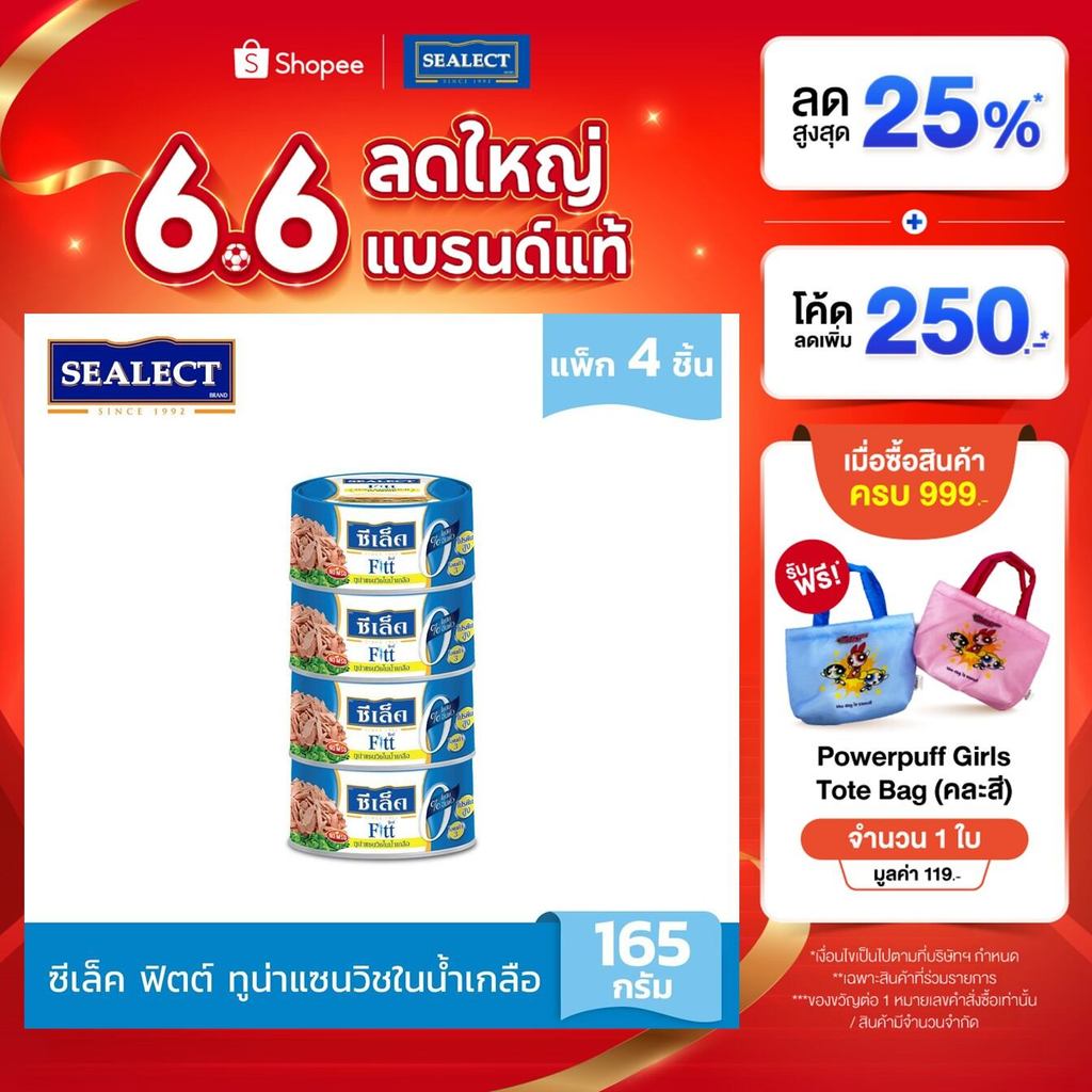 SEALECT ซีเล็ค ฟิตต์ ทูน่าแซนวิชในน้ำเกลือ 165 ก. แพ็ก 4