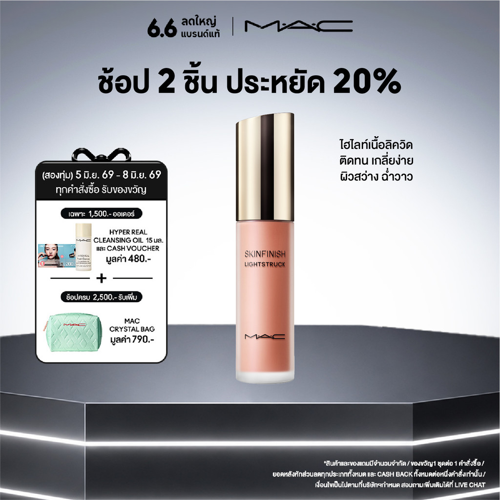 MAC SKINFINISH LIGHTSTRUCK LIQUID HILIGHTER 15ML/ MAC ไฮไลท์เตอร์เนื้อลิควิด SKINFINISH LIGHTSTRUCK LIQUID HILIGHTER 15