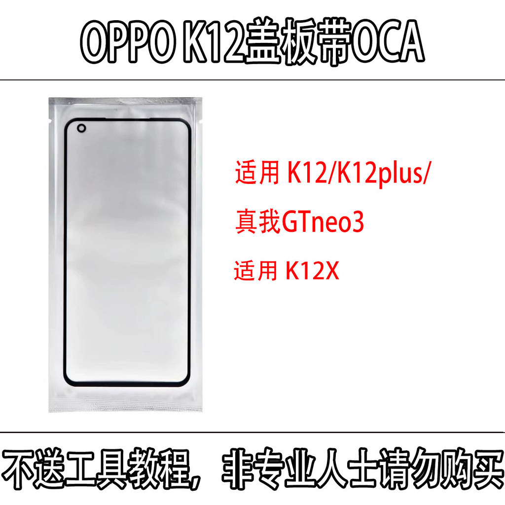 เหมาะสําหรับแผ่นฝาครอบ OPPO K12 K12Plus K12X พร้อม OCA