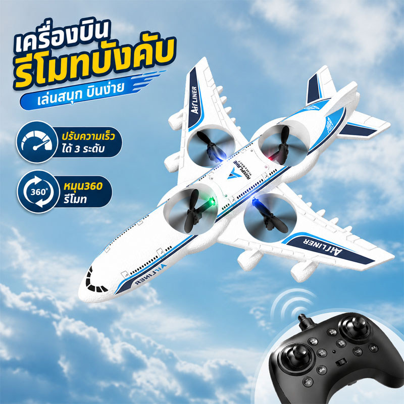 COD เครื่องบินบังคับวิทยุ เครื่องบินของเล่น โฟมสตั๊นท์ หมุน360 รีโมท ทนตก ของเล่นเด็กผู้ชาย
