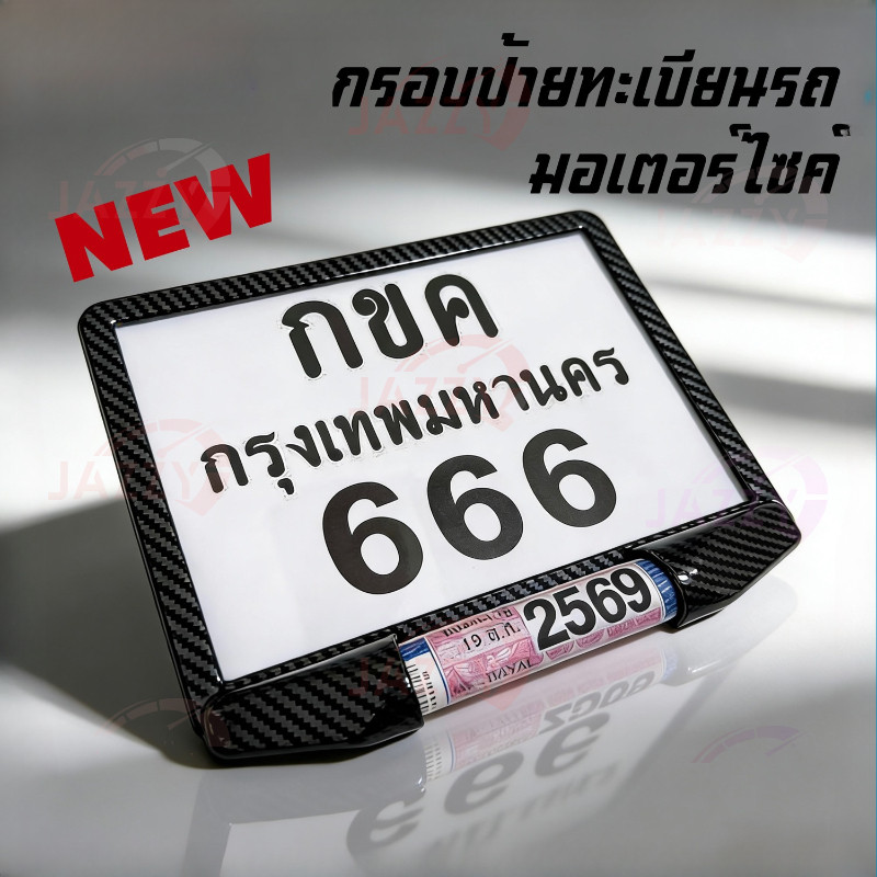 ของแท้ แบบใหม่!!กรอบป้ายทะเบียนรถมอเตอร์ไซค์ พร้อมแคปซูล 8 เหลี่ยมกันน้ำ100% (แผ่นหน้า+แผ่นหลัง ผลิตจากวัสดุพลาสติก ABS)