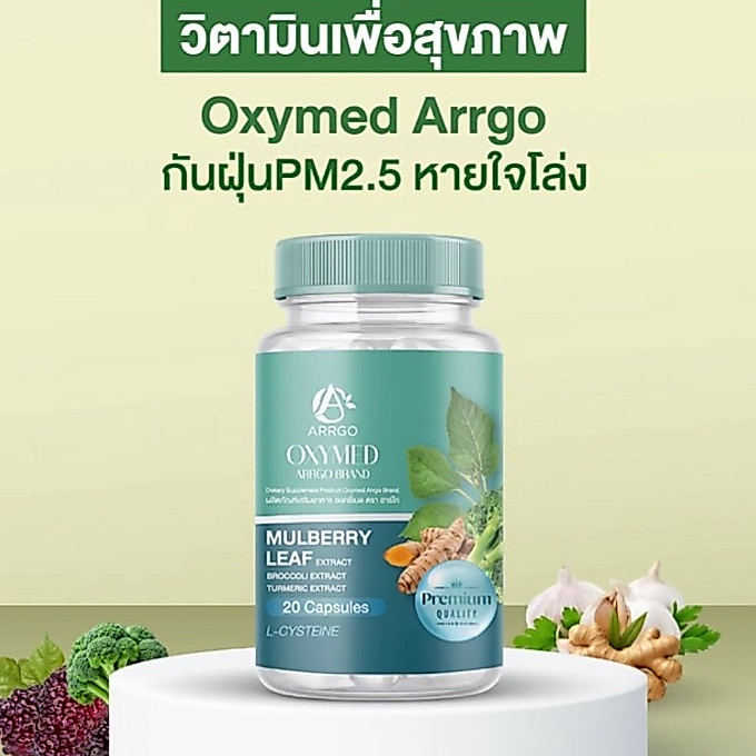 วิตามินดูแลปอด Oxymed อ๊อกซี่เมด ตัวช่วยดูแลทางเดินหายใจ ปอด และ เสริมภูมิให้ร่างกาย ของแท้100%
