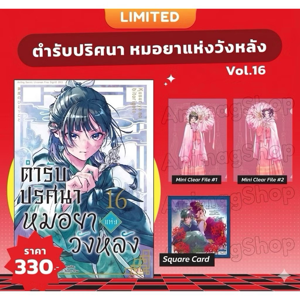 (เล่ม 16 พร้อมส่ง)ตำรับปริศนาหมอยาแห่งวังหลัง เล่ม 1-15 special [แยกเล่ม] [การ์ตูน] ใหม่ มือหนึ่ง