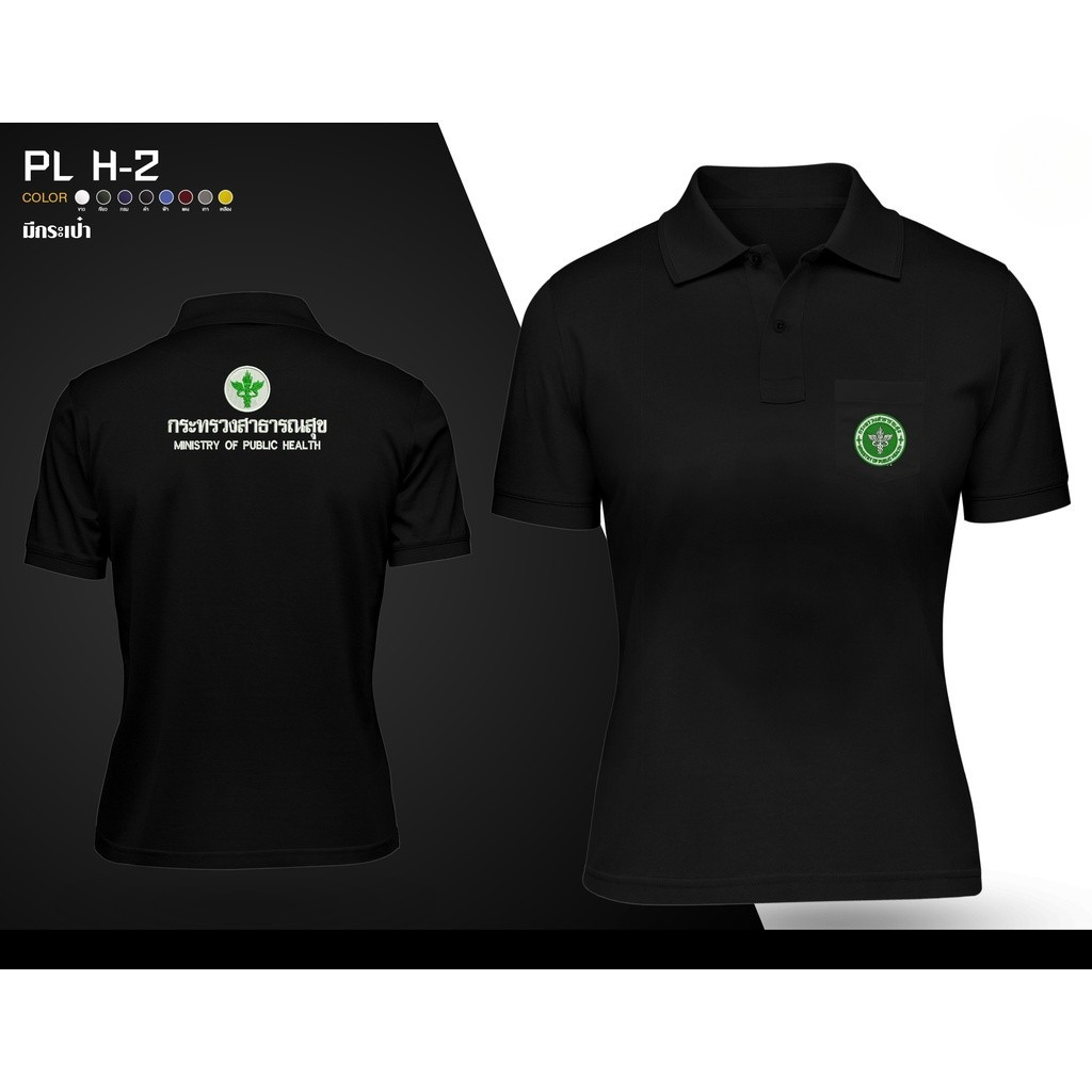 เสื้อโปโลพิมพ์ลายตราสัญลักษณ์กระทรวงสาธารณสุขไทย เสื้อทำงานสำหรับบุคลากรทางการแพทย์และสาธารณสุข