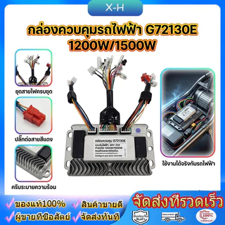 G72130E กล่องควบคุมรถไฟฟ้า 1200W/1500W จักรยานไฟฟ้า สกู้ตเตอร์ไฟฟ้า 48V-72V กล่องคอนโทรนมอเตอร์ กล่องควบคุม