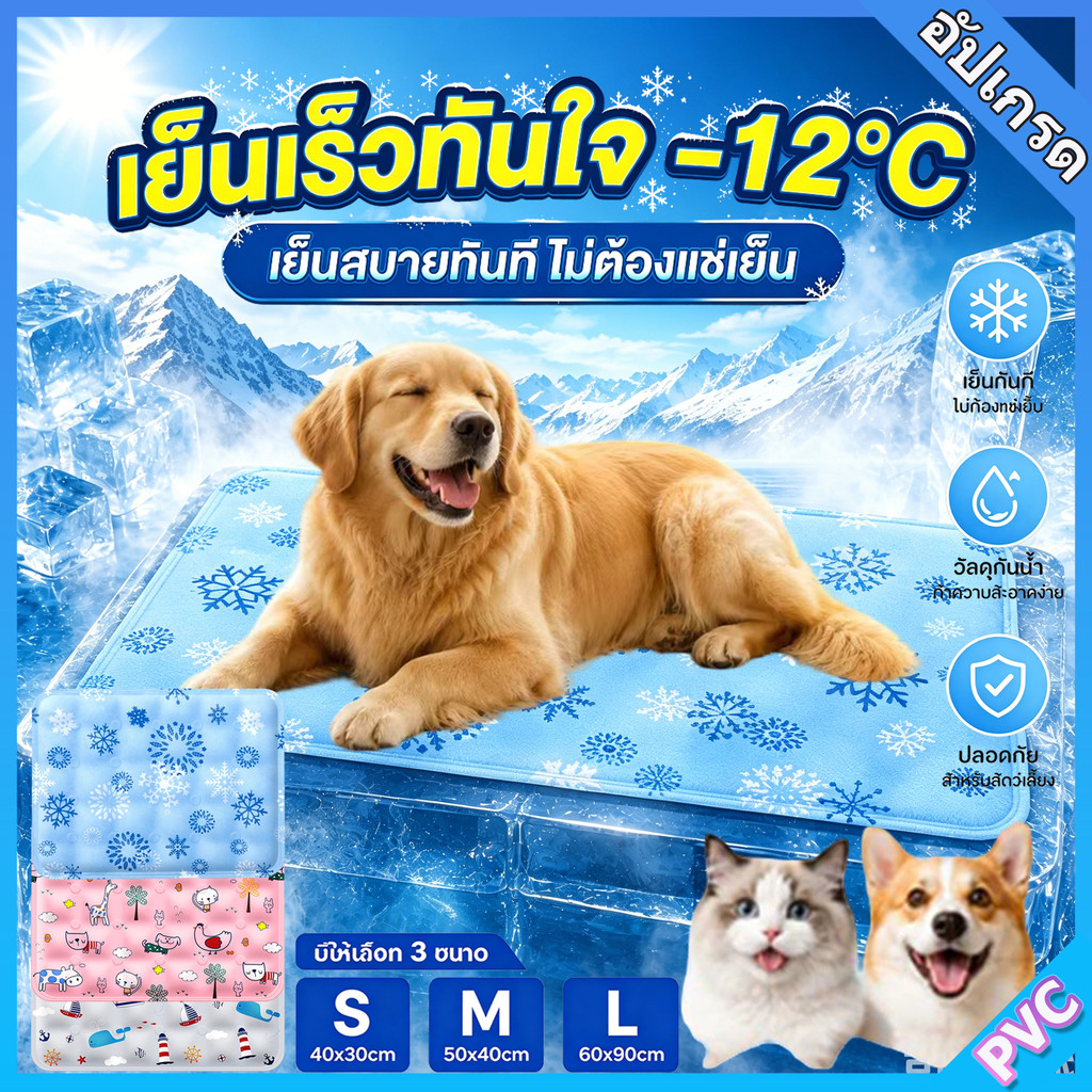 🧊 แผ่นเจลเย็นแมว สุนัข ❄️ 3 ไซส์ S-XL Dog/Cat/Others กันน้ำ ทนทาน