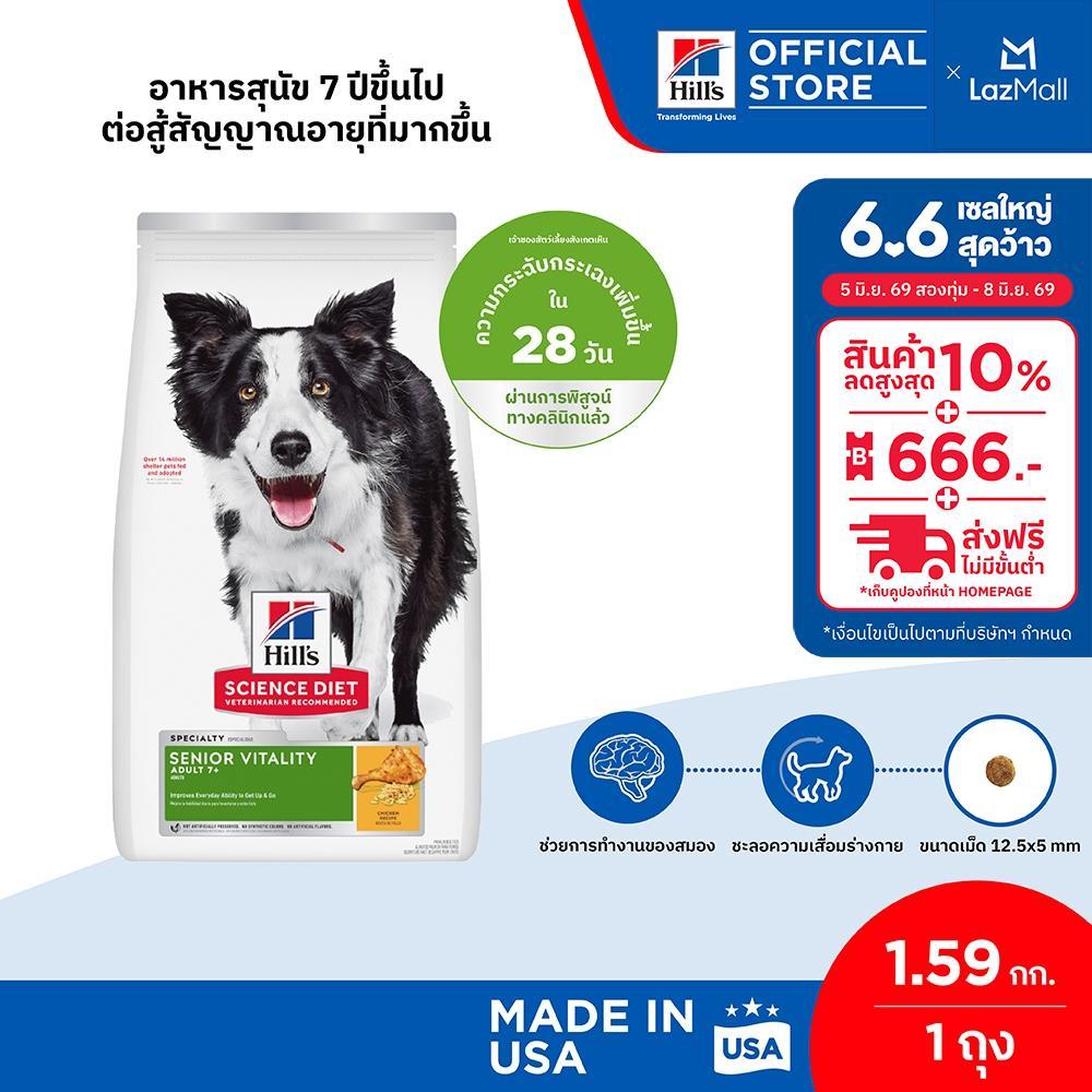 Hill's Science Diet Senior Vitality Adult 7+ อาหารสุนัข อายุ 7 ปีขึ้นไปต่อสู้สัญญาณอายุที่มากขึ้น ขนาด 1.59 กก.
