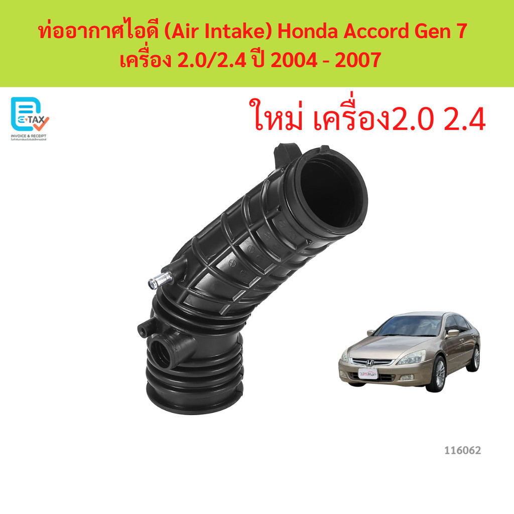 ท่ออากาศไอดี (Air Intake) Honda Accord Gen 7 เครื่อง 2.0/2.4 ปี 2004 - 2007 แอคคอร์ด