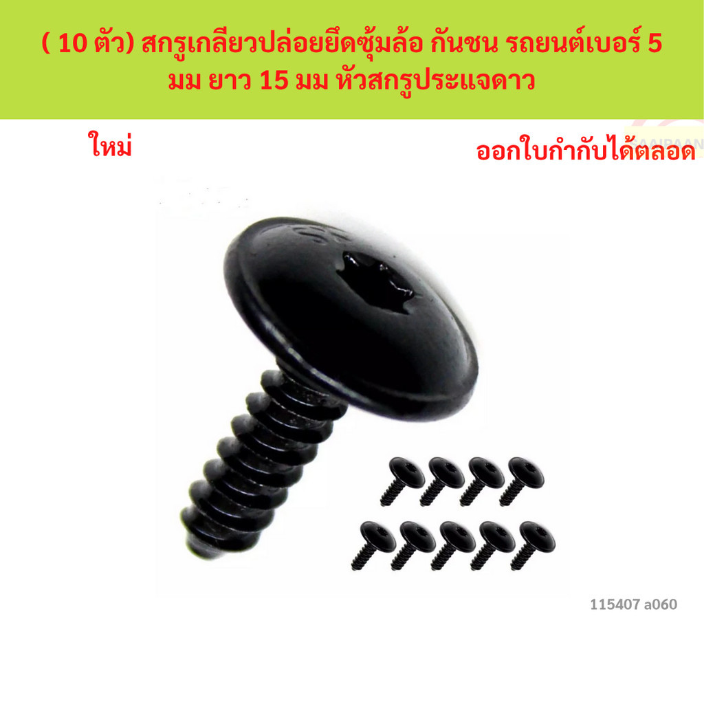 SKU-A060( 10 ตัว) สกรูเกลียวปล่อยยึดซุ้มล้อ กันชน รถยนต์เบอร์ 5 มม ยาว 15 มม หัวสกรูประแจดาว