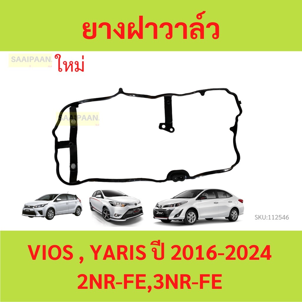 ยางฝาวาล์ว 3NR 1NR 2NR 3NR-FE VIOS YARIS วีอสส ยาริส ATIV ประเก็นฝาวาล์ว  ปะเก็นฝาวาล์ว