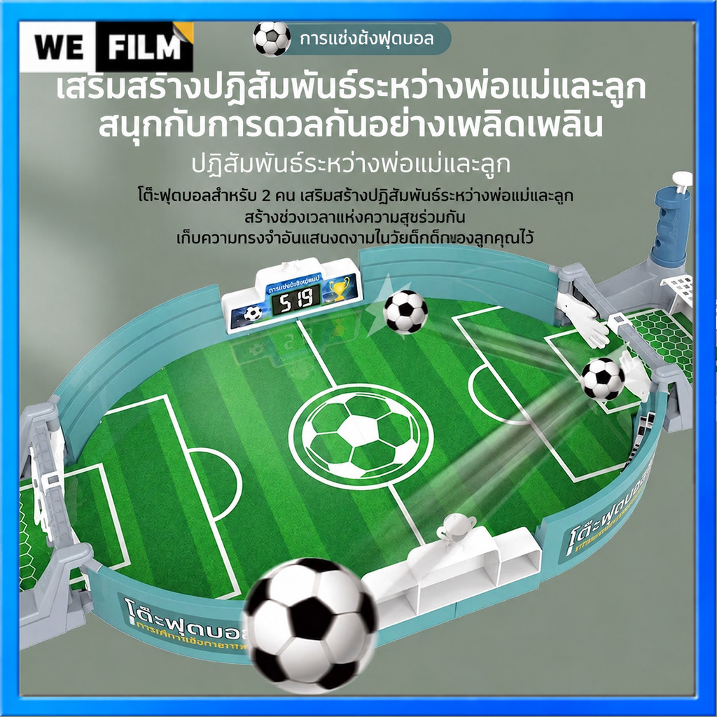 โต๊ะฟุตบอล, ของเล่นตั้งโต๊ะ, เกมกระดาน, ของเล่นเสริมการเรียนรู้แบบโต้ตอบที่เหมาะสำหรับผู้ปกครองและเด็ก