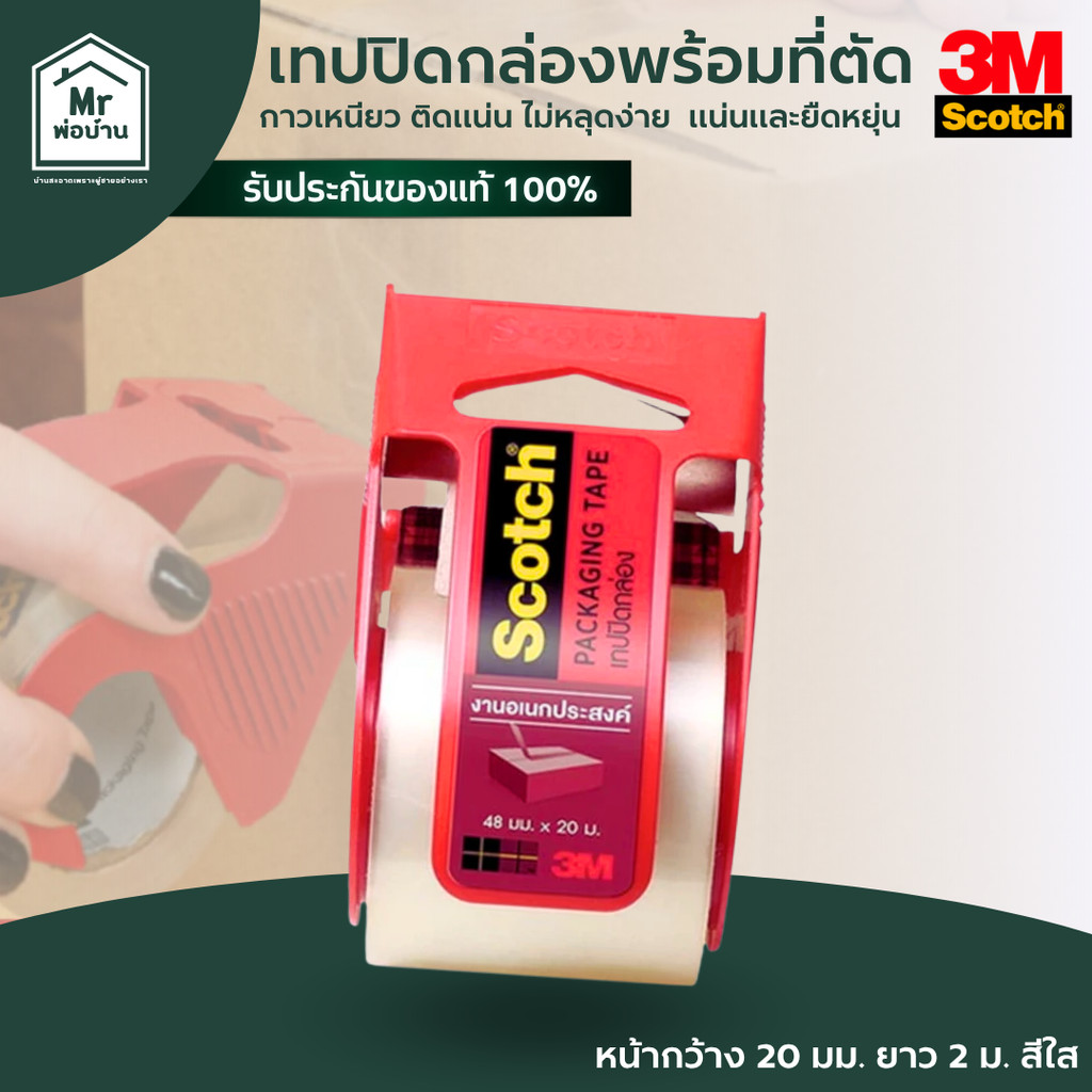 Scotch เทปปิดกล่องพร้อมที่ตัดเทป พร้อมใช้งาน เทปเหนียว ติดแน่น หน้ากว้าง 48 มม. x 20 ม. สีใส