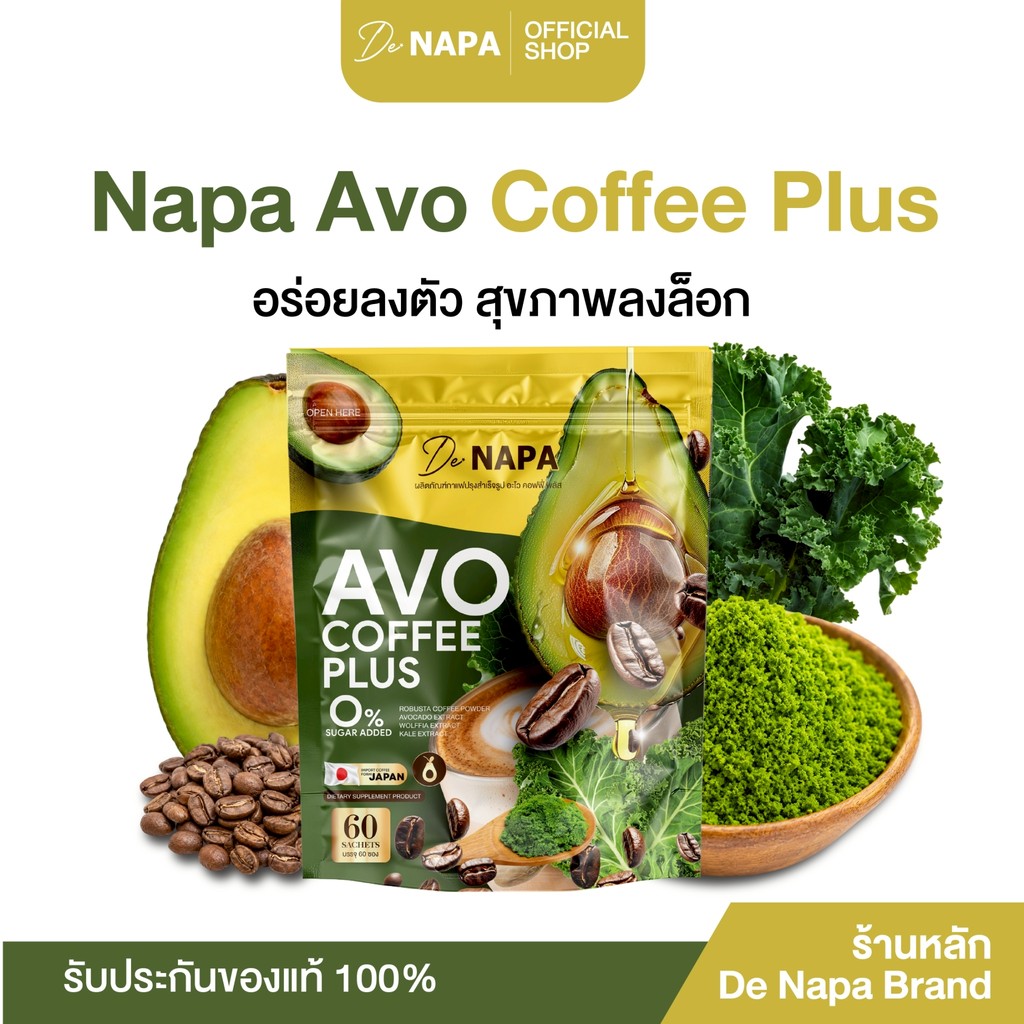 [ตะกร้าบริษัท] NAPA AVO COFFEE PLUS กาแฟอะโวคาโด้ ดื่มง่าย ของแท้จากบริษัท