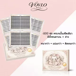 VOVLO LASH ขนตาปลอมแบบช่อ 400 ช่อ กาวสีดำ ติดแน่น ไม่หลุดง่าย กันน้ำ กันเหงื่อ ติดง่ายใน 3 วินาที ลุคธรรมชาติ