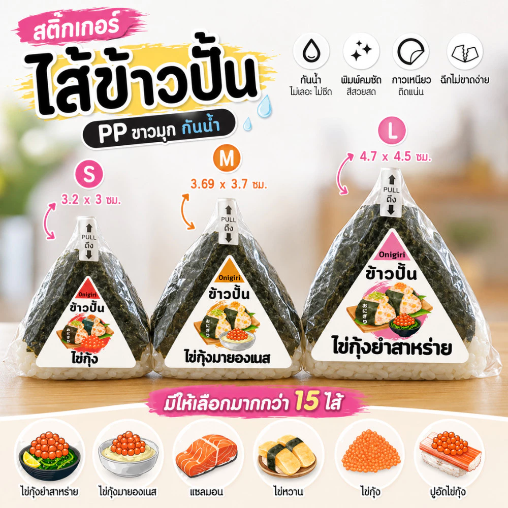 สติ๊กเกอร์ไส้ข้าวปั้น Onigiri PP ขาวมุก กันน้ำ | เพิ่มชื่อร้าน โลโก้ เบอร์โทรได้ | สติ๊กเกอร์ติดข้าวปั้น อาหารญี่ปุ่น