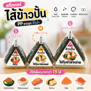 สติ๊กเกอร์ไส้ข้าวปั้น Onigiri PP ขาวมุก กันน้ำ | เพิ่มชื่อร้าน โลโก้ เบอร์โทรได้ | สติ๊กเกอร์ติดข้าวปั้น อาหารญี่ปุ่น