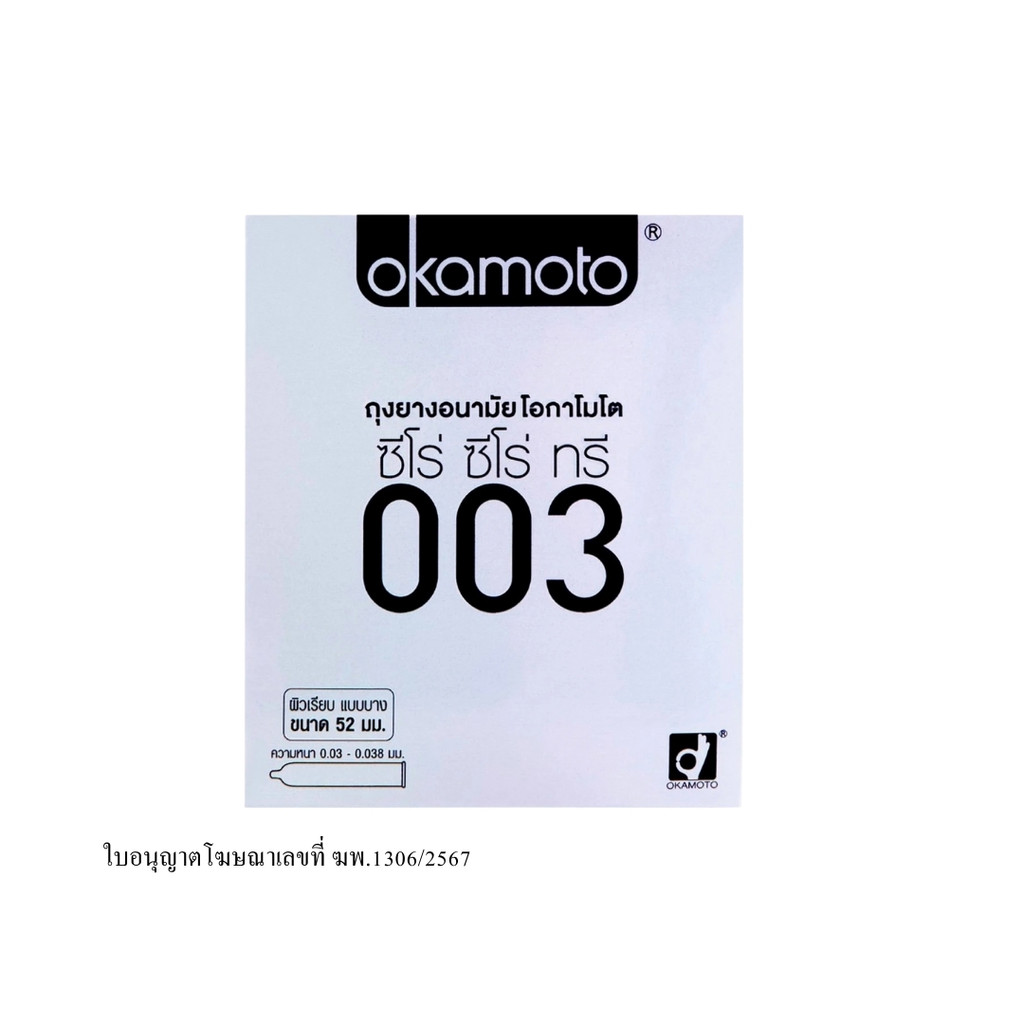 โอกาโมโต ถุงยางอนามัยรุ่นซีโร่ซีโร่ทรี Okamoto 003 Condom 52mm. 2Pcs.