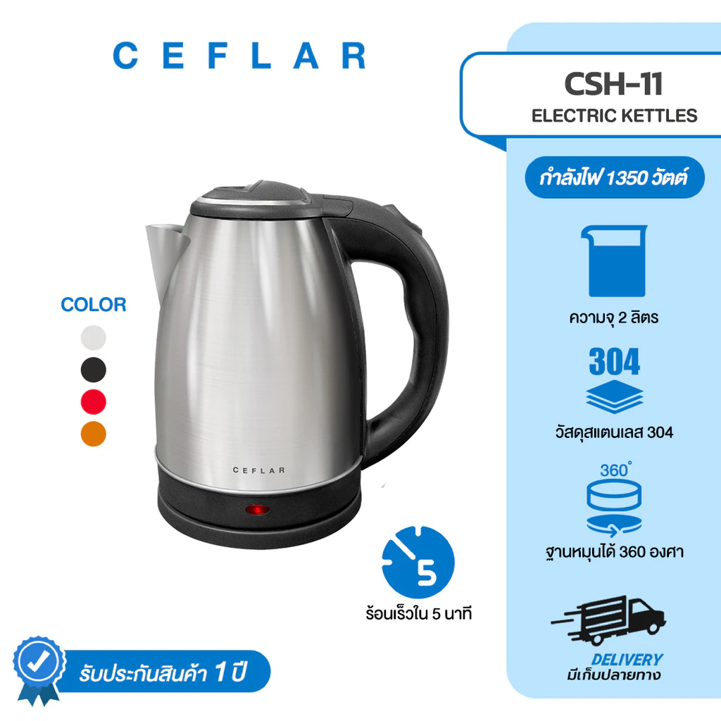 CEFLAR กาต้มน้ำไฟฟ้า 2L CSH-11 ร้อนเร็ว สแตนเลสแท้ ทนทาน ประหยัดไฟ ใช้งานง่าย พกพาสะดวก