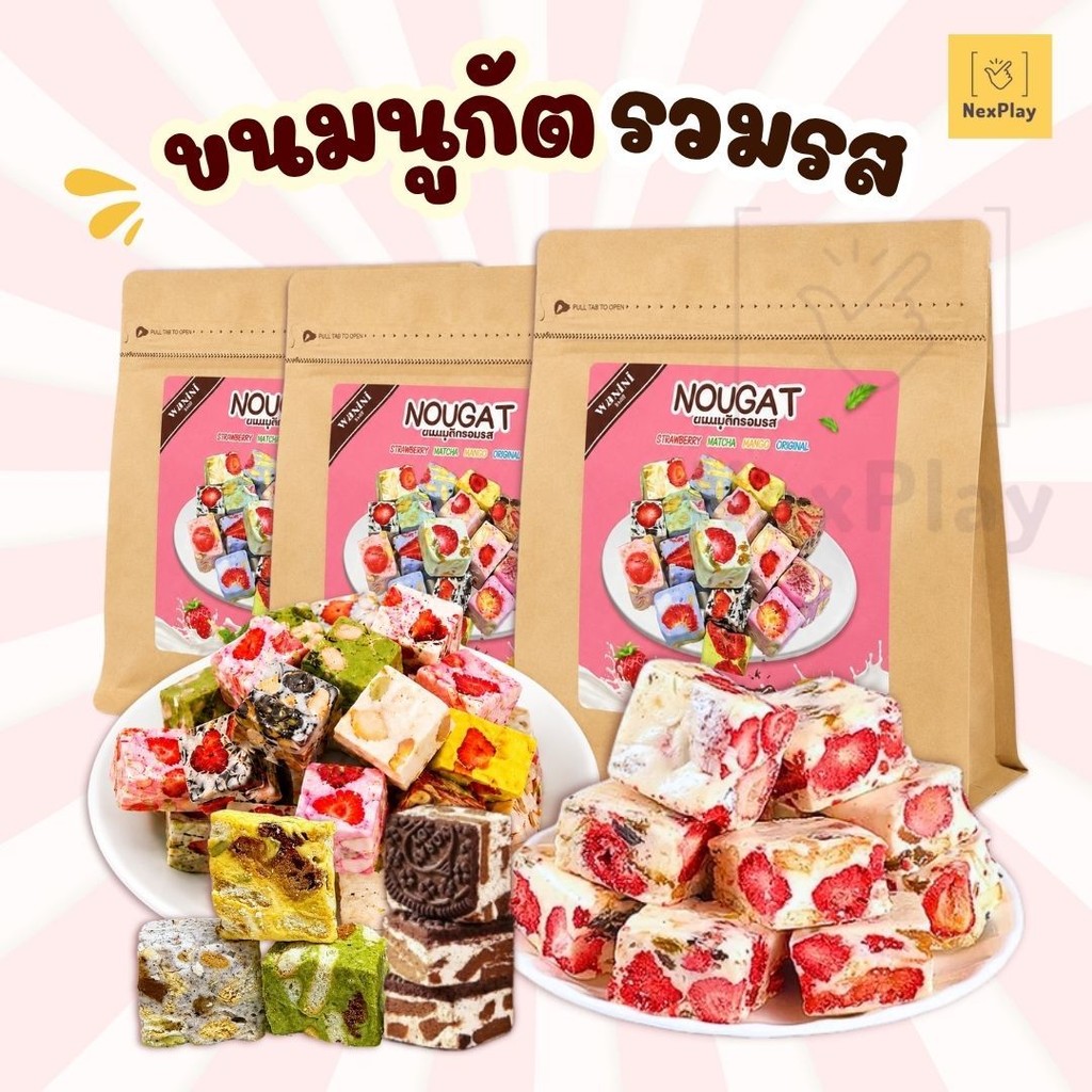 ขนมนูกัต นูกัตโตะรวมรส NOUGATTO 1ห่อขนาด250กรัม ขนมตังเมไต้หวัน เนื้อนุ่มหนึบ เคี้ยวเพลิน อร่อยทุกคำ