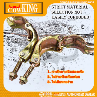 COW KING ข้อเสือจับนั่งร้าน 48mm (1-1/2") แบบหมุนได้/ไม่หมุน สีทองเหลือง ติดแน่น แข็งแรงทนทาน เหมาะท่อเหล็กก่อสร้าง