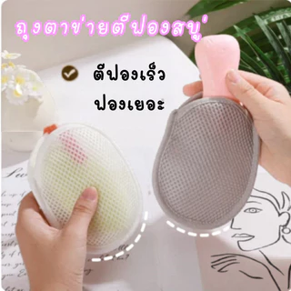 CF.HOME ถุงตีฟองสบู่ ถุงตาข่ายตีฟอง ฟองนุ่มไม่ระคายเคือง เหมาะกับทุกสภาพผิว ใช้ได้ทั้งเด็กและผู้ใหญ่ ซักง่าย แห้งไว