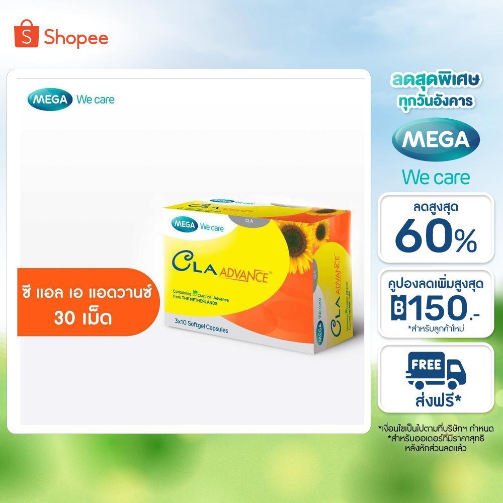 MEGA We care เมก้าวีแคร์ CLA ADVANCE (30 's) ซี แอล เอ แอดวานซ์ 30 เม็ด (CV030I)
