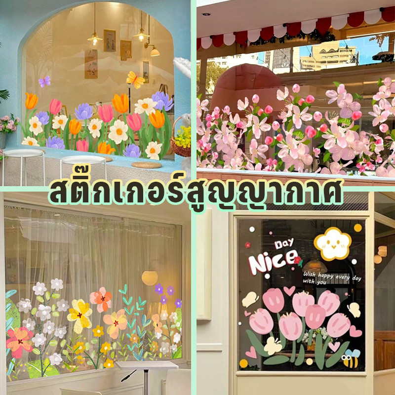 COD สติ๊กเกอร์สูญญากาศ ลายดอกไม้ หลากหลายลาย ติดตั้งง่าย สำหรับติดกระจกร้านค้าและตกแต่งบ้าน