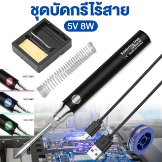 5V 8-10W 900mAh หัวแร้งบัดกรีไร้สาย ชุด หัวแร้งเชื่อมบัดกรีไฟฟ้า ไร้สาย