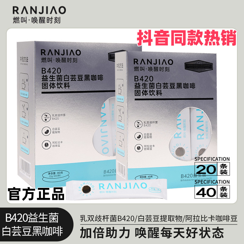 2026新款燃叫B420益生菌白芸豆黑咖啡固体饮料冷热双泡黑咖啡唤醒时刻Burning B420 probiotic white kidney bean black coffee20260609