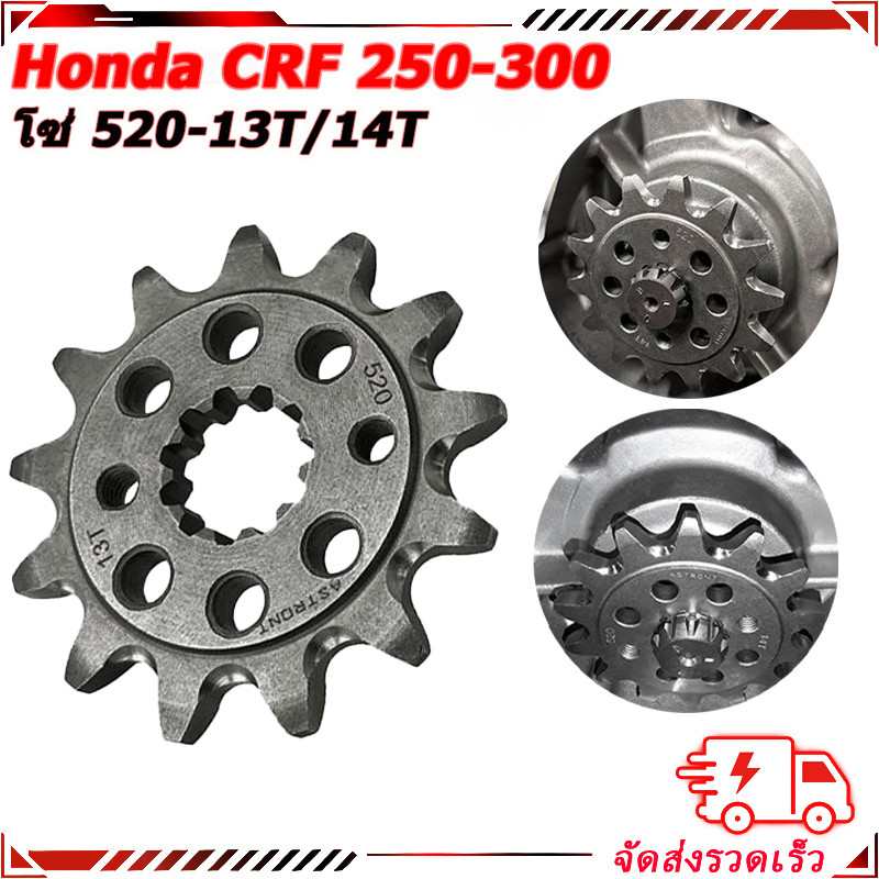 【สินค้าจุด】สเตอร์หน้า ASTRONT ขนาด520 ตรงรุ่น Honda CRF 250-300 เบอร์13-14T อย่างดี