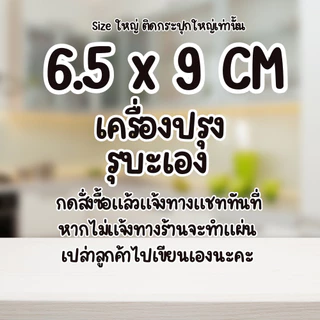 [ไซร์ติดกระปุกใหญ่ ✨]สติกเกอร์เครื่องปรุง กันน้ำ✨ PP ติดขวด ติดกระปุก 6.5x9 ซม. ฉลากเครื่องปรุง สติกเกอร์จัดระเบียบครัว