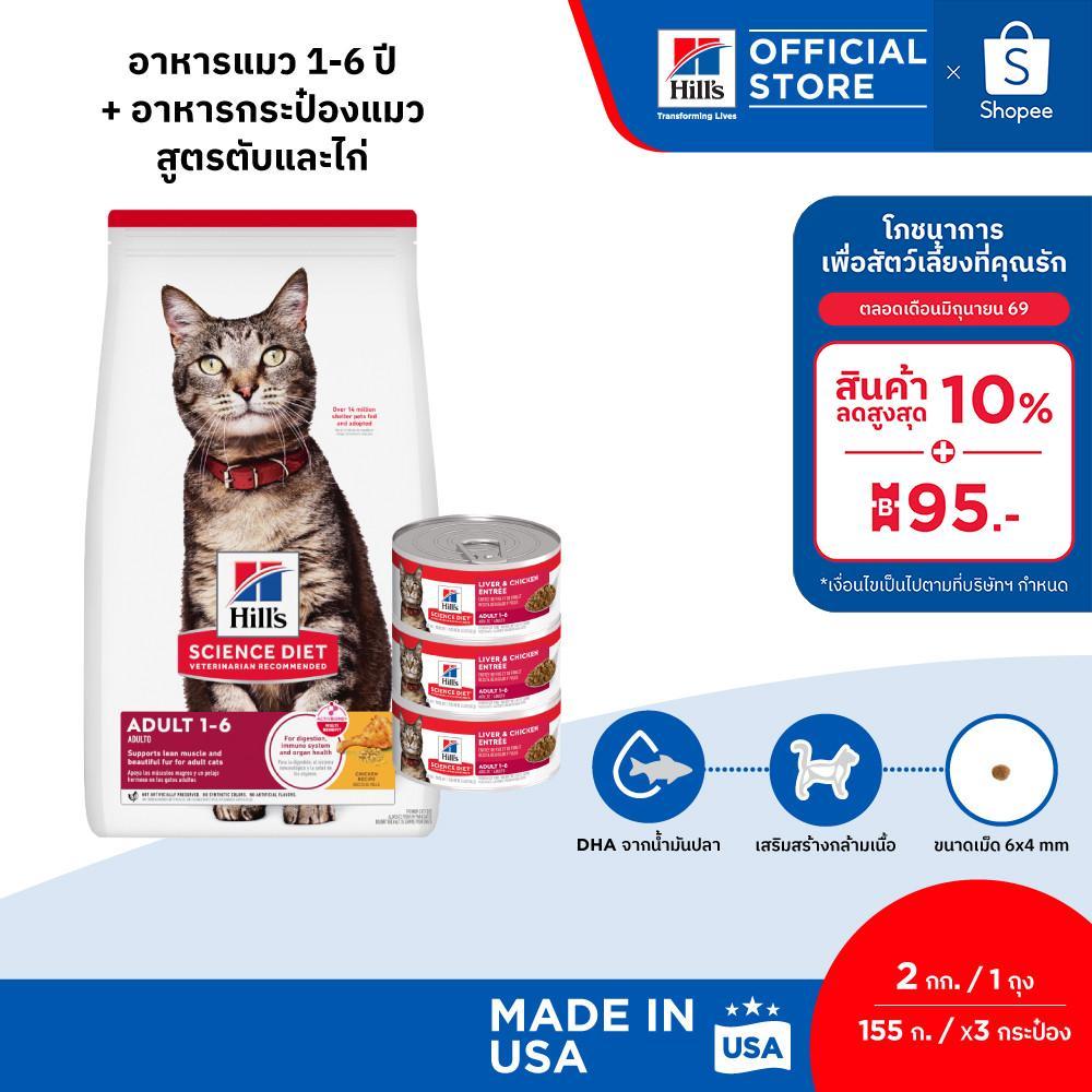 [เซตอาหารแมว] Hill's Science Diet อาหารแมว อายุ 1-6 ปี ขนาด 2 กก. (1 ถุง) + อาหารกระป๋องแมวสูตรตับและไก่ ขนาด 155 กรัม*3